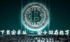 BitPie钱包官方下载安卓版