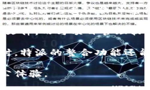 特派是一款由中国知名科技公司（Lenovo）开发的产品，主要用于数字化办公、数据管理和团队协作等方面，旨在提升企业和个人的工作效率与沟通效率。

### 详细介绍

在当今快速发展的信息技术时代，数字化办公已成为企业发展的重要趋势。越来越多的企业意识到，仅仅依靠传统的办公模式已经无法适应迅速变化的市场需求。为了帮助企业实现数字化转型，推出了特派（B特派）这一智能办公解决方案。

特派在设计上充分考虑了用户的实际需求，力求通过高效的功能模块和友好的用户界面来提升工作效率。特派不仅仅是一个办公软件，它更像是一个智能的工作伙伴，可以帮助用户管理任务、协调日程、共享文件、进行在线会议等，使得团队协作更加顺畅。

这一平台的界面直观易懂，用户可以通过简单的点击和拖拽操作来完成任务，无需复杂的操作步骤。同时，特派兼容多种设备，无论是在电脑、平板还是手机上都能够流畅使用，极大地提高了便捷性。

特派的核心功能之一是任务管理。用户可以在平台上创建项目、分配任务、设定截止日期，并实时跟踪进展。这样一来，团队成员之间能够保持信息的透明度，减少因信息不对称而导致的误解和冲突。

另外，特派也强调了数据安全与隐私保护。随着企业对敏感数据的关注不断提高，特派通过多重加密技术和权限设置，确保用户的数据安全，防止信息泄露。

特派还提供了灵活的定制功能，用户可以根据自己的需求选择不同的模块和功能，打造专属的办公环境。这种高度的可定制性使得特派能够满足不同规模企业和行业的需求，包括教育、医疗、金融等多个领域。

### 可能相关的问题

#### 1. 特派如何提高团队的协作效率？
特派通过多种功能来提升团队协作的效率。首先，特派提供了实时通讯工具，团队成员可以即时进行信息交流，减少因沟通不畅而导致的延误。即时消息、视频会议、文件共享等功能确保了信息的即时传递，使得团队在面对紧急任务时能够迅速反应。

此外，任务管理系统可以帮助团队成员明确各自的职责和工作进度，避免工作重叠或遗漏。通过设置任务优先级和截止日期，团队成员能够合理安排自己的工作，提升时间管理能力。

特派的项目管理功能还允许团队在同一平台上共同协作，成员可以查看项目的整体进展，分享想法和反馈，从而提升团队的凝聚力和创新能力。

最后，特派的统计分析功能能帮助团队回顾过往的工作，识别出效率低下的环节，并在今后的工作中加以改善，从而实现持续。

#### 2. 特派在数据安全方面有哪些保障措施？
在现今信息安全形势严峻的背景下，特派非常重视用户的数据安全。首先，特派采用了行业领先的加密技术，确保所有传输的数据都经过加密处理，防止在传输过程中被窃取或篡改。

其次，特派提供了多层次的权限管理功能，用户可以根据不同的角色和需要设置不同的访问权限，确保只有授权的人员才能查看或修改敏感信息。

特派还定期进行系统安全审计和漏洞扫描，以确保平台的安全性，及时修复可能存在的安全隐患。同时，特派通过备份系统定期备份数据，避免数据丢失的风险。

此外，公司还提供了完善的客户支持服务，用户在遇到安全问题时能够迅速获得专业的帮助和解决方案。

#### 3. 特派的用户体验是怎样的？
特派在用户体验方面表现出色。首先，界面设计，用户可以快速上手，而不需要花费过多时间学习如何使用。设计师在设计时充分考虑了用户习惯，使得操作流畅自然。

其次，特派注重用户反馈，开发团队会定期收集用户的使用意见，并不断产品的功能和界面，使得产品越来越符合用户的需求。

特派还提供了一系列的教程和帮助文档，在用户使用过程中遇到问题时，能够迅速找到解决方案。这种以用户为中心的设计思路极大地提高了用户满意度。

最后，特派的性能稳定，可以同时支持大量用户的操作，避免了因系统崩溃而造成的工作中断，进一步提升了用户的使用体验。

#### 4. 特派的定制功能对于企业有什么优势？
特派的定制功能为各类企业提供了极大的灵活性。企业可以根据自身的规模、行业特点和团队运作需求，自由选择和组合不同的功能模块，打造一个最适合自己的办公平台。

例如，教育行业的机构可以选择在线考勤、成绩管理等模块，而医疗行业的企业则可以选择患者管理、预约系统等功能。这样一来，特派能够更好地适应各类企业的实际需求，提升工作效率。

此外，定制功能还可以帮助企业省去不必要的开支。通过选择所需的功能，企业可以避免购买不必要的模块，从而实现资源的合理配置和利用。

最后，定制功能还可以帮助企业提升团队协作的效率，因为每个团队都可以根据自己的工作流程来调整工具的使用方式，从而实现个性化办公，提高工作满意度。

#### 5. 特派如何与其他办公软件进行整合？
特派具有强大的兼容性，可以与多种其他办公软件进行整合。为此，特派提供了开放的API接口，开发者可以根据需求将特派与其他软件进行连接，以实现信息的无缝流转。

例如，特派可以与主流的云存储服务如Google Drive、Dropbox等进行整合，以便用户可以直接在特派中访问和分享文件。而与项目管理软件如Trello、Asana的整合，也可以提高不同平台之间的信息共享效率，避免重复输入数据的问题。

在日常办公中，团队成员可以在特派中直接导入电子邮件附件、日历事件等，通过一体化的操作来提升工作效率。同时，特派的整合功能还能够帮助用户实时同步数据，以便于跨平台协作，确保信息的一致性。

总结来说，特派不仅具备多种功能以提升办公效率，还关注用户的实际需求，致力于为用户提供更加安全、便捷的办公体验。