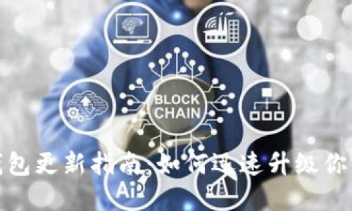 : 比特派钱包更新指南：如何迅速升级你的数字钱包