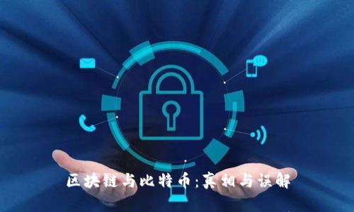 区块链与比特币：真相与误解