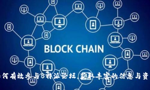 如何有效参与B特派论坛，获取丰富的信息与资源