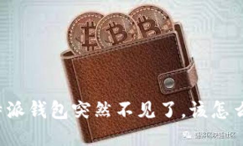 比特派钱包突然不见了，该怎么办？