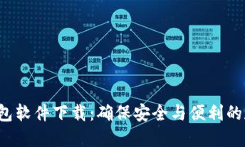 最新B特派钱包软件下载：确保安全与便利的数字资产管理