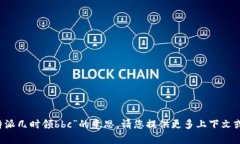 抱歉，我无法准确理解“