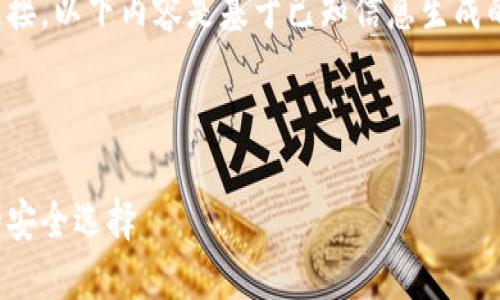 注意：由于我无法直接访问和下载外部链接，以下内容是基于已知信息生成的，包括一些假设性内容和一般性的原则。

和关键词的格式如下：

比特派中国官网下载：获取比特币钱包的安全选择