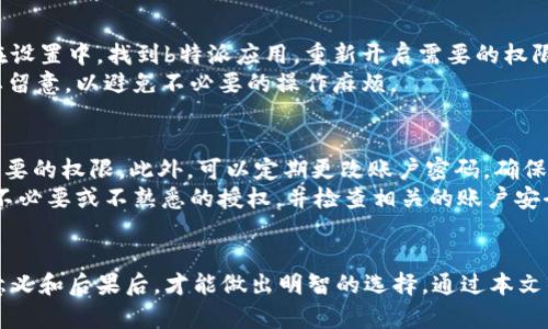 和关键词

xiaoti如何取消b特派授权服务/xiaoti
b特派, 取消授权, 授权服务, 安全设置/guanjianci

详细介绍

在数字化时代，越来越多的用户依赖网络工具来管理他们的日常活动。b特派是一款提供高效便捷服务的移动应用，但在使用过程中用户可能会出于各种原因需要取消其授权服务。无论是出于安全考量，还是因为不再需要该服务，了解如何取消授权是非常重要的。

授权的过程是指用户给予某个应用或者服务一定权限，例如访问个人信息或控制设备操作。这种权限的赋予是基于信任，但如果不再信任或者需要保护个人隐私，及时取消授权可以有效减少潜在风险。

1. 什么是b特派授权？
b特派授权是用户通过该应用授予服务提供商权利，例如访问手机的相册、位置、联系方式等。通常情况下，用户在安装应用时会被询问是否同意授权。在使用b特派的一些功能时，应用可能需要获取这些权限来提供相应的服务。
例如，在进行快递寄送时，b特派可能需要获取用户的位置信息来定位寄送地点，这样可以提高服务的效率。然而，随着用户对隐私安全的关注增加，也有很多用户希望在不再使用这些服务时及时取消这些权限，以保护自身隐私。

2. 取消b特派授权的步骤
要取消b特派的授权服务，用户可以按照以下步骤进行操作：
首先，打开手机的设置，找到应用管理（或应用列表）选项。在应用列表中找到b特派，点击进入应用信息页面。在这里，用户可以查看该应用所要求的各种权限。在每项权限下方，用户可以看到“取消授权”或“禁用”选项，根据个人需求取消相应的权限。
此外，用户还可以通过b特派应用内的设置功能进行相关权限的取消。通常在应用的设置或安全选项中，可以找到权限管理，进行相应的操作。

3. 取消授权后会影响使用吗？
取消b特派的授权可能会影响某些功能的使用。例如，如果用户取消了位置权限，b特派将无法提供基于用户位置的相关服务，可能会导致快递服务的效率降低。
当用户取消授权后，应用会受到相应限制，有些功能将无法正常使用，甚至可能导致应用崩溃或者无法启动。因此，在取消授权之前，用户应仔细考虑哪些权限是必要的，哪些是可以取消的，找到一个合适的平衡点。

4. 取消授权后如何恢复？
如果用户在取消了授权后发现某些功能受限，可以随时通过手机设置或b特派应用内的权限管理恢复授权。在设置中，找到b特派应用，重新开启需要的权限即可。然而，恢复权限并不会影响以往的操作记录，用户需要重新授权使用某些功能。
需要注意的是，某些应用的权限一旦取消，可能需要重启应用才能重新加载相应的权限设定。这一点用户需要留意，以避免不必要的操作麻烦。

5. 如何确保账户安全？
在使用任何应用时，确保账户安全是至关重要的。在使用b特派时，用户应该定期检查授权情况，及时取消不必要的权限。此外，可以定期更改账户密码，确保信息的更新和安全。
此外，用户还可以启用两步验证等安全功能，以增加账户的安全系数。当发现可疑活动时，建议立即取消所有不必要或不熟悉的授权，并检查相关的账户安全措施，以保护个人信息不被泄露。

总结
取消b特派的授权权限虽然是一个简便的过程，但却需要用户在操作之前认真考虑。只有在充分理解授权的意义和后果后，才能做出明智的选择。通过本文的详细介绍，希望能够帮助用户更好地管理个人信息和应用设置，从而提高数字生活的安全性和便捷性。