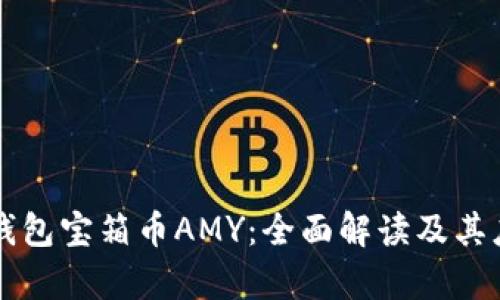 区块链钱包宝箱币AMY：全面解读及其应用前景
