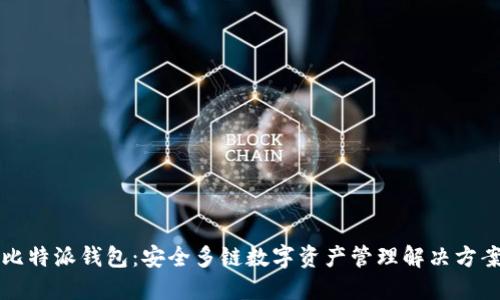 比特派钱包：安全多链数字资产管理解决方案