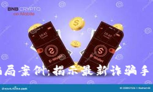 与关键词

印度区块链骗局案例：揭示最新诈骗手法与防范措施