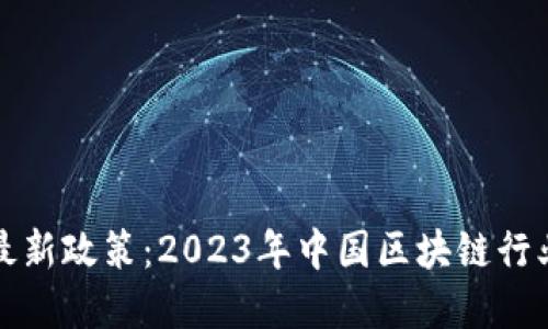 区块链落户最新政策：2023年中国区块链行业发展新机遇