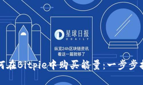 如何在Bitpie中购买能量：一步步指南