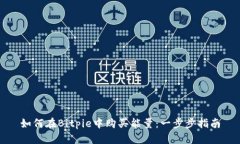 如何在Bitpie中购买能量：