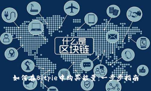 如何在Bitpie中购买能量：一步步指南