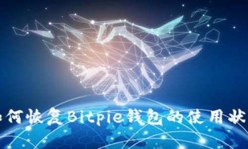 如何恢复Bitpie钱包的使用状态
