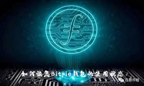 如何恢复Bitpie钱包的使用状态