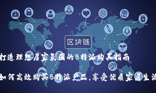 打造理想居家氛围的B特派购买指南

如何高效购买B特派产品，享受优质家居生活