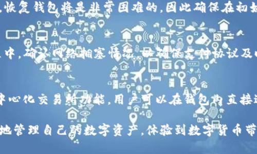   BitKeep安卓版官网：安全便捷的数字资产管理工具 / 
 guanjianci BitKeep, 数字资产, 钱包, 安卓版 /guanjianci 

随着数字货币的快速发展，越来越多的用户开始关注数字资产的管理与存储。在这种背景下，BitKeep作为一款综合性的数字资产管理工具应运而生，它不仅支持多种数字货币，还提供了安全、便捷的用户体验。本文将详细介绍BitKeep安卓版官网的信息、功能、特点以及用户如何利用它进行数字资产的安全管理。

一、BitKeep是什么？
BitKeep是一款去中心化的数字资产钱包，致力于为用户提供安全、便捷的数字资产解决方案。它支持多种区块链资产，包括比特币、以太坊、TRON等主流数字货币，以及众多ERC20、TRC20代币。用户可以通过BitKeep轻松管理、转账、交换和查找各种数字资产。

BitKeep不仅是一个钱包，它还是一个完整的数字资产生态系统，提供了NFT市场、去中心化交易所（DEX）等多种功能，让用户可以在平台内轻松进行各种数字资产操作。此外，BitKeep还为用户提供了安全多重签名、私钥加密等功能，以确保用户资产的安全性。

二、BitKeep安卓版的功能特点
BitKeep的安卓版在用户体验、功能丰富性和安全性等方面都有着突出的表现。

h41. 多链支持/h4
BitKeep支持多种主流的公链资产，包括比特币、以太坊和TRON等。无论是持有哪个币种的用户，都可以在BitKeep上轻松操作。

h42. 安全性/h4
BitKeep采用了多重签名技术，用户在进行交易时需要经过多次确认，增强了资金的安全性。此外，用户的私钥也会通过高级加密技术进行保护，确保资产不被恶意攻击者获取。

h43. 用户友好的界面/h4
BitKeep的用户界面经过精心设计，用户可以轻松上手。无论是新人还是经验丰富的用户，都能快速找到所需的功能，完成资产管理操作。

h44. DEX功能/h4
BitKeep内置了去中心化交易所，用户可以直接在钱包内进行资产交换，无需另外下载其他工具。这项功能在用户需要快速交易时尤为便利。

h45. NFT市场/h4
BitKeep还提供了NFT市场，用户可以方便地买卖、展示和收藏数字艺术作品，进一步拓展了用户的资产管理范围。

三、如何下载和安装BitKeep安卓版？
下载和安装BitKeep安卓版的过程非常简单，用户只需按照以下几个步骤即可完成：

1. 打开手机应用商店，如Google Play Store或者其他安卓应用市场。

2. 在搜索框中输入“BitKeep”，点击搜索。确认下载的是官方正版应用。

3. 点击“安装”按钮，等待应用下载完成。安装完成后，用户可以在手机桌面找到BitKeep的应用图标。

4. 第一次打开应用时，用户需要进行注册或导入现有钱包。在注册时，请确保使用安全的密码，并记录下安全助记词，以便后续恢复钱包。

四、使用BitKeep的注意事项
尽管BitKeep提供了高安全性的数字资产管理功能，但用户在使用时仍需注意以下几点：

1. 务必保护好私钥和助记词。这是用户数字资产的唯一安全保障，任何人若获取了这些信息，都可以完全控制你的资产。

2. 经常更新应用程序。软件开发者会定期更新软件以修复漏洞和增加新功能，确保保持应用的新鲜度和安全性至关重要。

3. 注意网络安全。使用BitKeep时，请确保在安全、稳定的网络环境中进行操作，避免在公共Wi-Fi环境下进行大额交易。

五、用户常见问题解答

h41. BitKeep的安全性如何？/h4
BitKeep的安全性体现在多个方面。首先，它采用了高标准的加密技术来保护用户的私钥和敏感数据。其次，BitKeep支持多重签名功能，用户在进行资金交易时需要经过多次确认，增加了安全性。此外，BitKeep还利用了去中心化的特性，用户的资产完全掌控在自己的钱包中，安全性大大提升。为了保障用户的资金安全，BitKeep建议用户定期更改密码，开启双重验证，避免发生安全隐患。

h42. BitKeep支持哪些数字资产？/h4
BitKeep支持多种数字资产，包括主流的比特币、以太坊、TRON等公链资产，以及基于这些公链的各种代币，如ERC20和TRC20代币。此外，BitKeep还支持NFT交易，使用户能够在同一个平台上管理数字资产和数字艺术品。随着市场的发展，BitKeep也在不断扩展其支持的数字资产种类，为用户提供更全面的服务。

h43. 如果忘记BitKeep的密码该怎么办？/h4
如果用户忘记了BitKeep的登录密码，可以通过使用辅助的安全助记词进行钱包恢复。助记词是在注册时生成的，它是恢复钱包的唯一途径。用户需要确保在安全的地方保存这串助记词。如果没有助记词，恢复钱包将是非常困难的，因此确保在初始使用时正确保存助记词是非常重要的。为了防止遗忘密码，建议用户使用安全的密码管理工具来记录重要信息。

h44. 如何将资产从BitKeep转移到其他钱包？/h4
将资产从BitKeep转账到其他钱包也相对简单。用户需打开BitKeep应用，选择“资产”页面，然后选择要转移的数字货币。点击转账，输入对方钱包的地址和转账金额，确认无误后提交转账请求。在转账过程中，确认网络拥塞情况，以确保支付协议及时确认，避免转账延迟。在转账前，用户应仔细检查收款地址，以防因输入错误造成资产损失。

h45. BitKeep与其他钱包有哪些区别？/h4
BitKeep与其他钱包的区别主要在于其多功能性和用户体验。首先，BitKeep支持多个区块链资产，涵盖了大部分主流的数字货币，而一些钱包可能只支持单一或有限种类的资产。其次，BitKeep内置了去中心化交易所功能，用户可以在钱包内直接进行交易，无需转账到其他平台。此外，BitKeep还支持NFT功能，为用户提供了更加全面的资产管理方案。总的来说，BitKeep在功能整合和用户体验上都具有独特的优势，使其在市场上取得了良好的口碑。

总之，随着区块链技术的持续发展，数字资产管理工具的使用也越来越普遍。BitKeep凭借其多样化的功能和出色的安全性，成为了许多用户的首选钱包。通过了解与使用BitKeep，用户可以更加安全便捷地管理自己的数字资产，体验到数字货币带来的新机遇。在未来的数字资产领域，BitKeep无疑会持续发展，为用户提供更优质的服务。