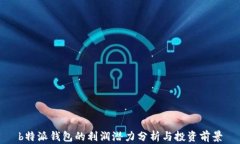 b特派钱包的利润潜力分析