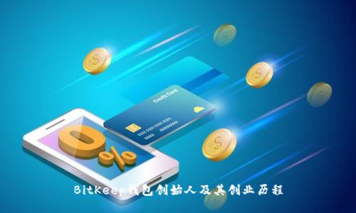 BitKeep钱包创始人及其创业历程