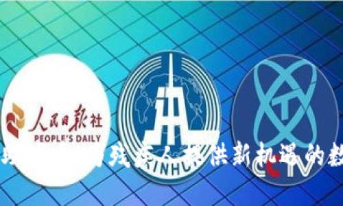 区块链助残币：为残疾人提供新机遇的数字货币