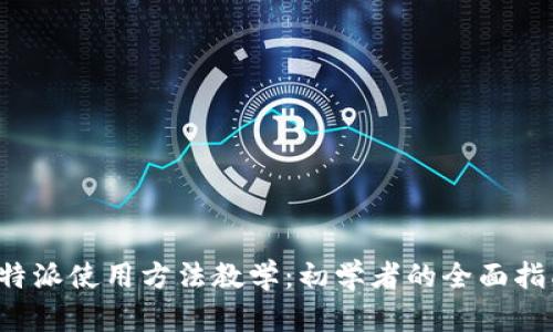 b特派使用方法教学：初学者的全面指南