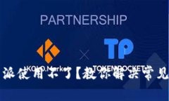 比特派使用不了？教你解