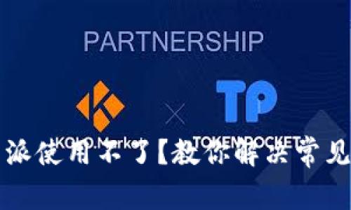 比特派使用不了？教你解决常见问题