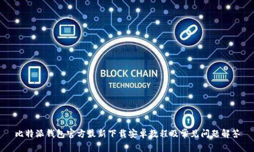 比特派钱包官方最新下载安卓教程及常见问题解答