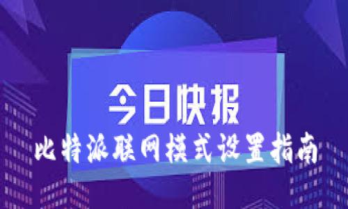 比特派联网模式设置指南