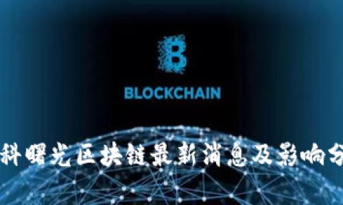 中科曙光区块链最新消息及影响分析