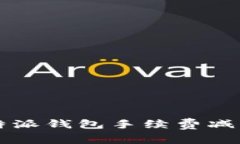 2023年B特派钱包手续费减免