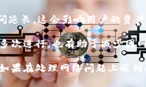   Bitpie网络错误解决指南 / 

 guanjianci Bitpie, 网络错误, 解决方法, 加密钱包 /guanjianci 

在如今的数字货币交易中，加密钱包扮演着重要的角色，其中Bitpie作为一个广受欢迎的选择，用户体验至关重要。然而，使用Bitpie时，有时可能会遇到网络错误，这会影响到用户的交易和资产管理。本篇文章旨在详细探讨Bitpie网络错误的原因及其解决方案，以便帮助用户更好地使用这一平台。

1. Bitpie网络错误的常见原因

在使用Bitpie过程中，网络错误可能由多种原因引起。其中一些常见的原因包括网络连接问题、服务器故障和应用程序本身的错误等。理解这些原因是解决问题的第一步。

首先，网络连接问题是最常见的原因。如果你的设备网络不稳定，例如Wi-Fi信号弱、数据流量过低，都会导致Bitpie无法正常连接到其服务器。其次，Bitpie的服务器偶尔会因为维护或其他技术问题而无法正常工作。这种情况虽然不常见，但也会发生，特别是在交易高峰期。

另外，应用程序内部的问题也可能导致网络错误。例如，应用的缓存过多、版本过旧或者设置有误，都会影响应用的正常功能。因此，确保你的Bitpie应用是最新版本，并定期清理缓存也是非常重要的。

2. 如何检查网络连接

面对Bitpie网络错误，首先要确保自己的网络连接正常。你可以通过以下几个步骤进行排查：

第一，检查你设备的Wi-Fi或数据网络设置，确保信号强且稳定。你可以尝试重启路由器或切换到不同的网络环境，例如从Wi-Fi切换到移动数据网络，看看网络错误是否依然存在。

第二，使用其他应用程序测试网络连接。例如，你可以打开浏览器访问网页，或者使用社交媒体应用来验证网络是否正常。如果这些应用程序也出现连接问题，那可能是网络本身出现了问题，而不是Bitpie应用的故障。

第三，尝试在不同的时间段使用Bitpie。高峰时段可能会导致服务繁忙，无法正常连接。观察网络错误是否在特定时间段频繁发生，也有助于判断问题的根源。

3. 如何更新和清理Bitpie应用

如果网络问题与Bitpie应用本身相关，则你需要更新和清理应用。

首先，更新Bitpie应用。在应用商店（如App Store或Google Play Store）中检查是否有更新版本，如果有，请及时下载并安装。新版本通常会修复旧版本中的bug，提升应用的性能。

其次，定期清理应用缓存。在设备的设置中找到Bitpie应用，点击进入后可以选择清除缓存和数据。清理缓存有助于释放存储空间，并可能解决因缓存数据严重损坏而导致的应用问题。请注意，清除数据会重置应用，用户需重新登录。

4. 使用Bitpie的其他注意事项

除了上述排查和解决方法，用户在使用Bitpie时还有一些其他注意事项需要注意，以避免网络错误的发生。

首先，确保你的设备操作系统是最新的。老旧的操作系统可能会影响应用的性能，导致出现网络错误。因此，定期检查并更新你的设备操作系统是非常重要的。

其次，注意应用的安全设置。Bitpie作为一个加密钱包，安全性至关重要。确保应用已经设置二次验证，使用强密码，并牢记安全提示，确保你的数字资产不会因网络错误而受到威胁。

同时，关注Bitpie官方渠道的公告和维护信息。如果Bitpie正在进行维护，用户会遇到网络错误，这种时候需要耐心等待，不必过于焦虑。

5. 常见问题解答

在使用Bitpie的过程中，用户可能会遇到一些常见的问题，以下是一些常见的相关问题及其解答。

问题1：我在使用Bitpie时网络错误是否会导致资产损失？

首先，Bitpie作为一种加密钱包，其设计旨在保护用户资产的安全。因此，网络错误本身并不会直接导致资产损失。即使在网络错误时，用户的资产仍然存储在区块链上，是安全的。问题主要在于用户可能无法进行交易或查看资产余额，造成暂时的不便。

如果你遇到了网络错误，首先要确认错误的性质，按照上述步骤进行排查和解决。通常情况下，网络问题是可以通过改善网络连接或更新应用来解决的。

然而，在任何交易中，用户应保持谨慎，确保在网络连接正常和应用运行良好的情况下进行资产交易，以避免不必要的风险。

问题2：如何联系Bitpie客服解决网络错误问题？

如果你遇到无法自行解决的网络错误，联系Bitpie客服是一个有效的解决方案。你可以通过Bitpie的官方网站、社交媒体或者应用内的客服功能找到客服联系方式。

在联系客服时，提供详细的信息非常重要，包括你遇到的网络错误类型、所使用的设备和应用版本，以及你已经尝试过的解决步骤。这将帮助客服更快地识别问题并提供有效的解决方案。

同时，留意Bitpie的更新和维护公告，有时客服会提前通知用户某些连接问题，不必进行重复咨询。

问题3：在使用Bitpie的过程中是否需要VPN？

关于是否需要使用VPN来访问Bitpie，取决于用户的网络环境及当地的法律法规。在某些地区，由于网络限制，使用VPN可能有助于改善连接速度，减少访问错误。然而，使用VPN也需要谨慎，因为某些VPN可能会影响交易速度，甚至增加被黑客攻击的风险。

如果选择使用VPN，确保选择信誉良好的服务，避免使用免费VPN服务，因为这类服务可能会记录用户的数据，带来安全隐患。在连接VPN之前，最好先测试Bitpie在不使用VPN时的连接质量。

问题4：Bitpie网络错误究竟是什么类型的？

Bitpie中的网络错误可以分为几种类型，包括连接错误、超时错误和响应错误等。连接错误通常是因设备无法达到Bitpie服务器而引起的，而超时错误则意味着请求所需的时间超过了正常范围，可能是服务器负荷过重或者网络不稳定。

响应错误通常是指Bitpie服务器无法处理请求，可能是由于内部故障或维护。这些错误通常会在网络条件改善时自动解决，但用户如果频繁遇到某种错误，仍需联系Bitpie客服进行确认。

问题5：网络错误如何影响我的交易体验？

网络错误对用户交易体验的影响主要体现在速度和可靠性上。当用户试图进行交易时，如果出现网络错误，可能导致交易无法确认，或者确认时间延长，这会影响用户的资产管理和市场反应能力。

为了尽量避免这种影响，用户应选择在网络环境良好时进行交易，并定期检查Bitpie应用的状态，确保其是最新版本。此外，将交易操作分成小额多次进行，也有助于减少因网络错误导致的大额损失。

综上所述，Bitpie网络错误虽然给用户带来一些困扰，但通过了解原因、采取相应措施及关注安全性，用户依然可以安全地管理他们的数字资产。如果在处理网络问题上遇到困难，及时与客服联系，获取专业帮助也是一个明智的选择。希望通过本文的介绍，能够帮助更多用户顺利使用Bitpie，与数字货币交易发展同行。