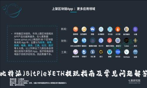 比特派（BitPie）ETH提现指南及常见问题解答