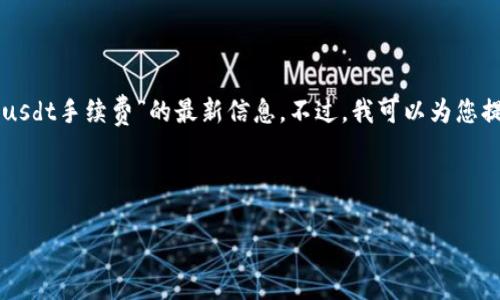 由于平台、法规以及时间的变化，我不能提供特定于“b特派usdt手续费”的最新信息。不过，我可以为您提供、关键词、详细的信息分享，以及可能相关的问题的框架。

和关键词：  

了解B特派USDT手续费及其影响因素