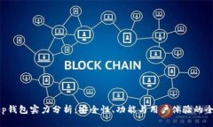 BitKeep钱包实力分析：安全