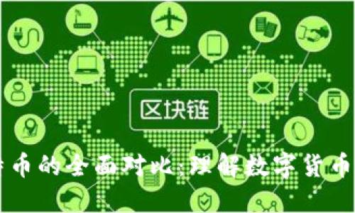 区块链与比特币的全面对比：理解数字货币的基石与应用