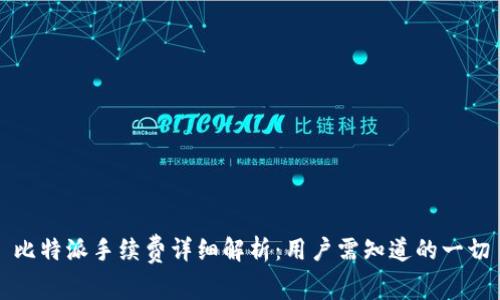 比特派手续费详细解析：用户需知道的一切