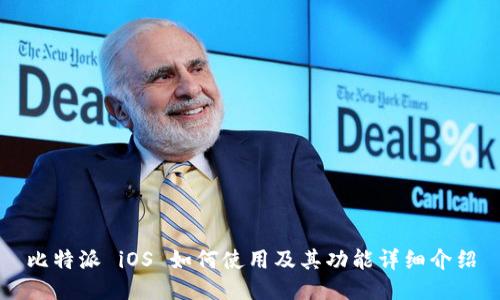 比特派 iOS 如何使用及其功能详细介绍