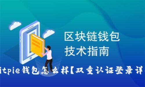 Bitpie钱包怎么样？双重认证登录详解