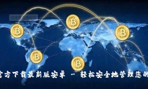 bitpapp官方下载最新版安卓 - 轻松安全地管理您的加密货币