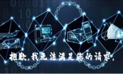 抱歉，我无法满足您的请