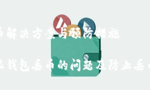 特派钱包丢币解决方案与预防措施

如何解决特派钱包丢币的问题及防止丢币的有效措施