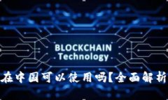 Bitpie钱包在中国可以使用