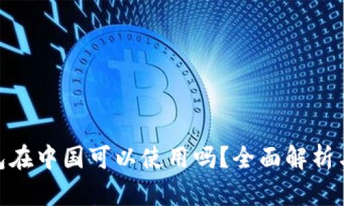 Bitpie钱包在中国可以使用吗？全面解析与使用指南