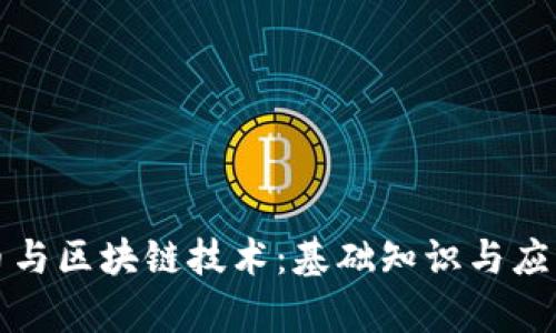 比特币与区块链技术：基础知识与应用前景
