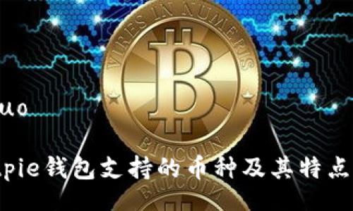 jieguo

 Bitpie钱包支持的币种及其特点详解