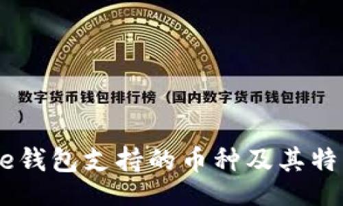 jieguo

 Bitpie钱包支持的币种及其特点详解