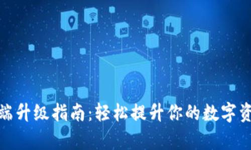 比特派客户端升级指南：轻松提升你的数字资产管理体验