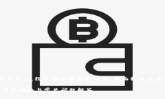 特派钱包卡了这个问题在