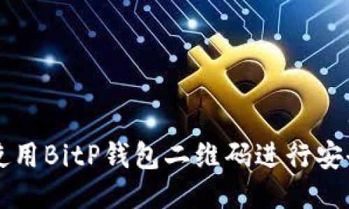 如何使用BitP钱包二维码进行安全交易